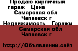 Продаю кирпичный гараж › Цена ­ 15 000 - Самарская обл., Чапаевск г. Недвижимость » Гаражи   . Самарская обл.,Чапаевск г.